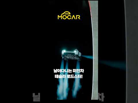 테슬라 미쳤다! 공중부양 로드스터 공개!!!