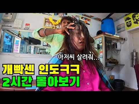 🔥개웃김 주의🔥여자 혼자 인도여행 간 여행유튜버의 최후ㅋㅋㅋ 나홀로 인도여행 2시간 몰아보기