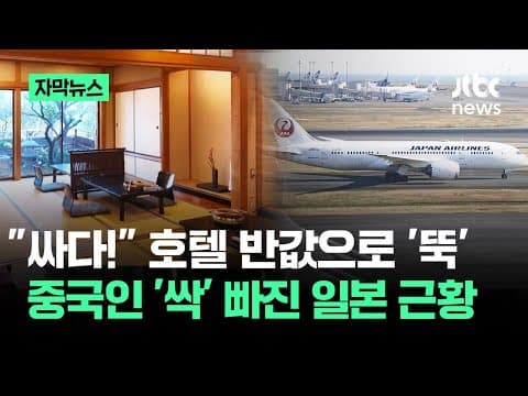 [자막뉴스] 호텔 반값으로 '뚝'…중국인 '싹' 빠진 일본 근황이 / JTBC News