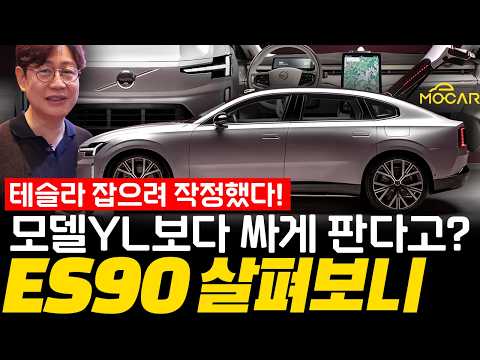 볼보 ES90 국내 출시 현장! 가격 7000만원대, 하이브리드보다 1000만원 저렴해?