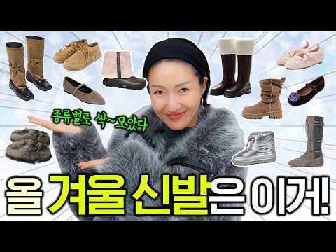 겨울 코디 확 살려줄 예쁜 겨울 신발 ☃️👢80여개 쫙 찾아놨으니 편하게 구경하셔들~💕