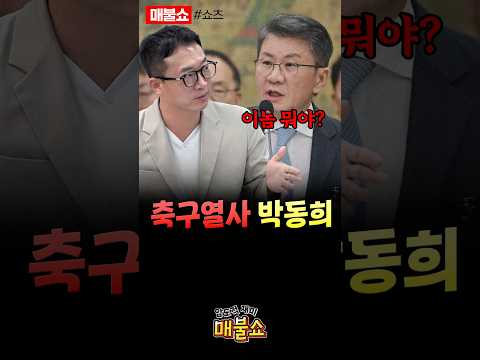 썩어빠진 한국축구 다 폭로하는 박동희