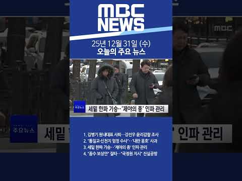 2025년 12월 31일 (수) 오늘의 주요 뉴스 #Shorts