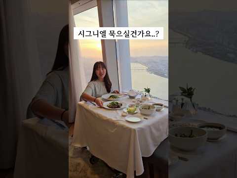 시그니엘 솔직 후기..