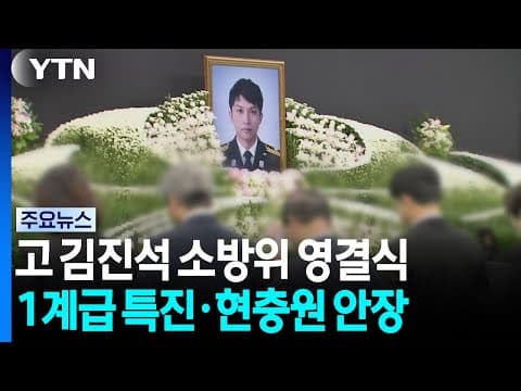 고 김진석 소방위 영결식..."빈자리 기억할 것" / YTN