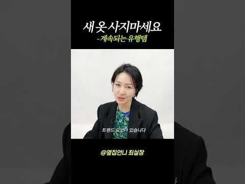 쭉 이어지는 패션 트렌드📈