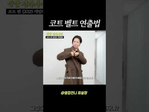 코트 벨트 / 연출꿀팁🍯