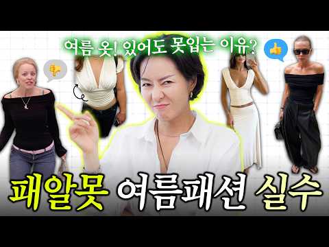 여름코디는 oo이 다 망쳐..🥲 절대 놓치면 안되는 기본중의 기본