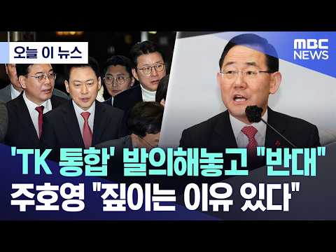 [오늘 이 뉴스]  'TK 통합' 발의해놓고 "반대" 주호영 "짚이는 이유 있다"  (2026.02.26/MBC뉴스)