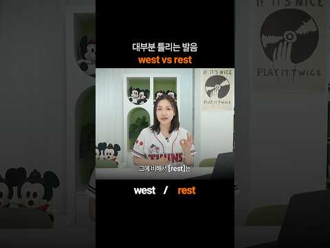 "west vs rest" 한국인 대부분이 틀리는 영어 발음