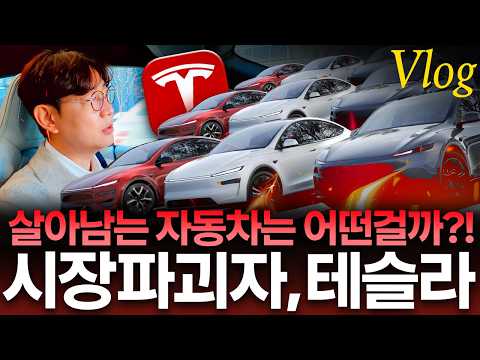 테슬라는 자동차 업계를 파괴하는 중...자동차 회사가 살아남으려면?
