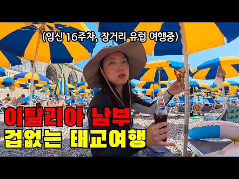 🇮🇹 그동안 소식이 뜸했던 이유.. 임산부의 겁없는 이탈리아 남부 태교여행