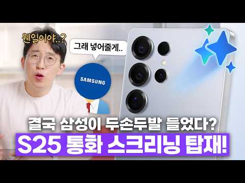 갤럭시 유저들의 분노 통했나..? 삼성이 전격 발표한 S25 통화 스크리닝 지원 소식