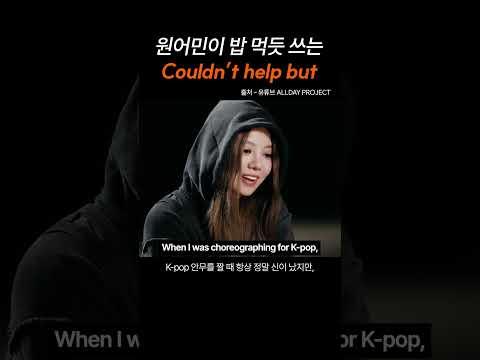 원어민이 밥 먹듯 쓰는 "Couldn't help but"