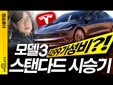 4199만원 테슬라 모델3 스탠다드 시승기...모델3 롱레인지와 비교해보니! 오히려 좋다고?