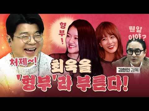 류현경 절친 고아성 "우린 최욱을 형부라 불러요~" (명량감독 김한민)
