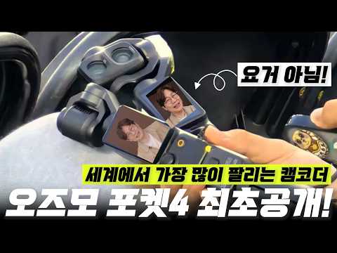 유튜버는 다 쓴다는 오즈모 포켓 4 세계 최초 공개! 연애, 육아, 결혼? 당연히 카메라가 필요하죠!