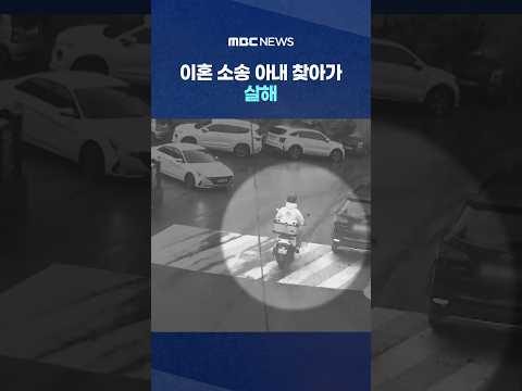 이혼 소송 아내 찾아가 살해‥가정폭력 신고만 네 차례 #Shorts (MBC뉴스)