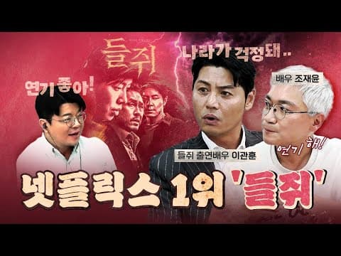 이관훈은 나라 걱정 그만하고 연기해라! (신작 들쥐) [0904]