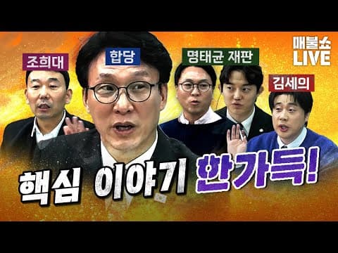 김민석 총리에게 다 물었다! (사법부의 수상한 움직임) | 풀버전