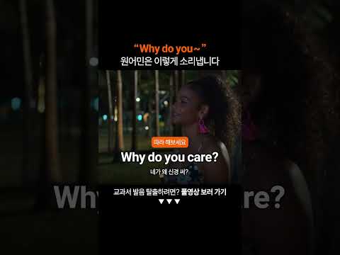 "Why do you" 원어민처럼 발음하려면?ㅣ미드영어공부