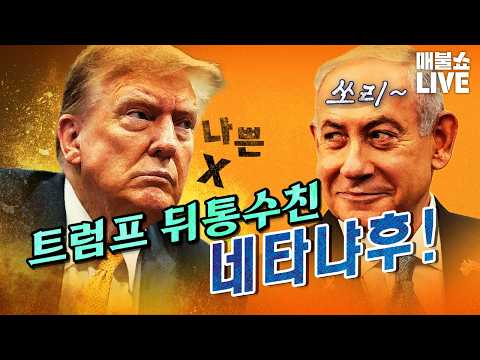 악마 네타냐후! 자신이 살기 위해 트럼프까지 배신했다.｜풀버전