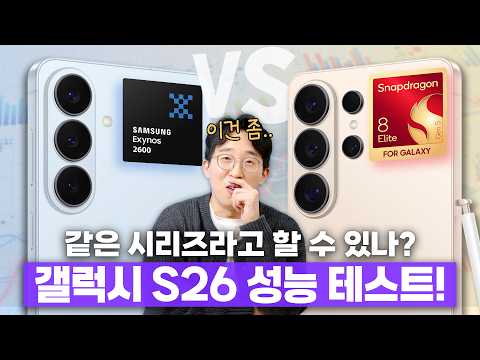 엑시노스 급나누기에 뿔난 유저의 갤럭시 S26 시리즈 성능 분석..과연 결과는?
