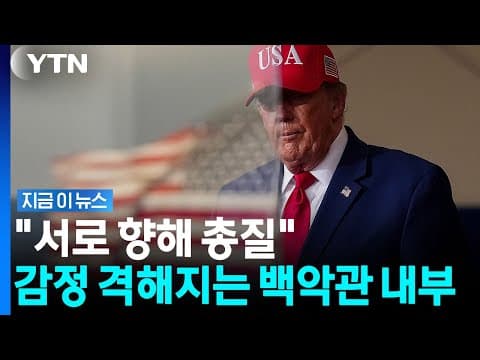 벼랑 끝 분위기에 트럼프 '벌컥'…내분 벌어지는 백악관? [지금이뉴스] / YTN