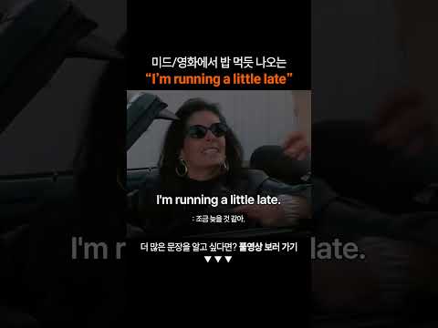 만능 영어표현 "I'm running a little late"ㅣ왕초보영어