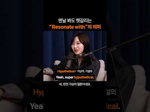 만능 영어표현 "Resonate with"