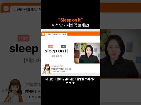 "Sleep on it"은 무슨 뜻일까?ㅣ왕초보 영어 회화