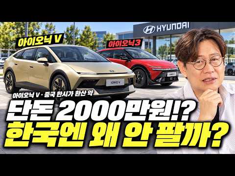 해외에만 있는 현대차, 한국 출시가 불가능한 진짜 이유...아이오닉3·아이오닉 V