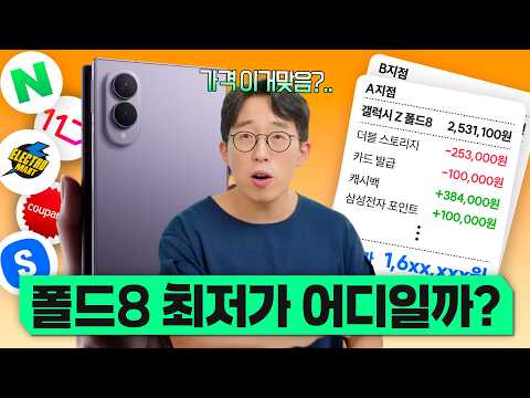 폴드8 최저가는 과연 어디? 직접 발품팔아서 온라인/오프라인 찾아봤습니다 ㅋㅋ