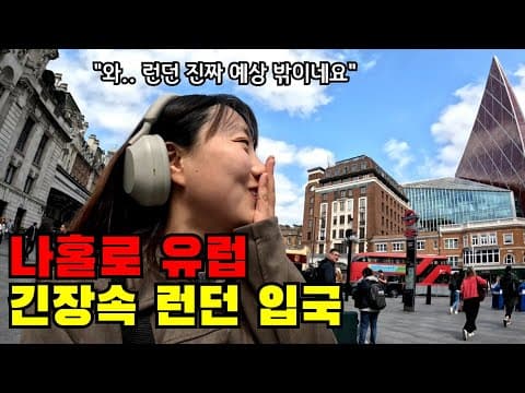 🇬🇧 #1 나홀로 유럽 여행 시작.. 무작정 런던으로 입국했어요