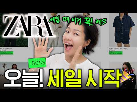 자라 세일🎉 세일하면 바로 품절될 아이템, 내가 먼저 찜꽁하기! (득템도 전략이다)