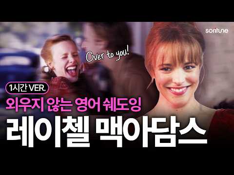 외우지마시고 그냥 계속 들어보세요. | 레이첼 맥아담스 일상 회화 100장면 [왕초보 영어회화]
