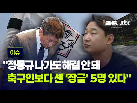 "축구인보다 센 '장급' 5명 있어"…이천수 "30년 동안 축협 좌지우지한 사람들" [이슈PLAY] / JTBC News