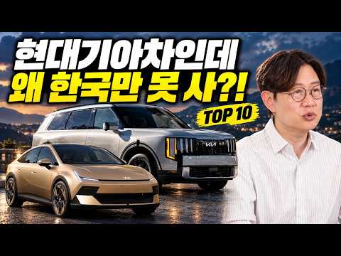 현대기아차인데 한국만 못 산다?! 제발 들여왔으면 하는 차 TOP 10