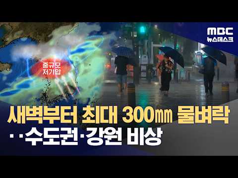 연휴 기간 최대 300mm 비‥내일 새벽 중부지방 시간당 80mm 극한 호우 (2026.07.17/뉴스데스크/MBC)
