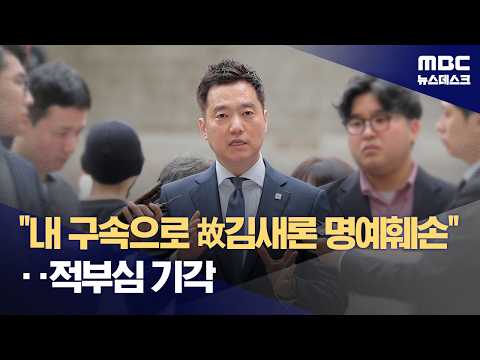 명예훼손 혐의로 구속돼놓고‥김세의, '구속 때문에 故 김새론 명예훼손' 주장 (2026.06.02/뉴스데스크/MBC)