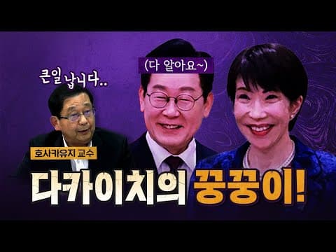 호사카유지 "다카이치는 종교적으로 문제가 많아요" [코너별 다시보기]