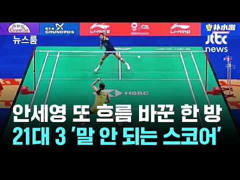 안세영 또 흐름 바꾼 한 방…21대 3 '말 안 되는 스코어' / JTBC 뉴스룸