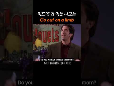 미드에 밥 먹듯 나오는 "Go out on a limb"