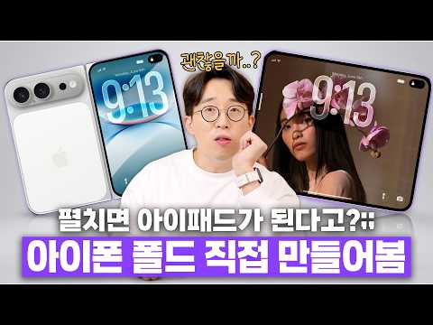 드디어 아이폰 폴드 이렇게 나온다?ㄷㄷ 유출된 도면으로 실물 뽑아서 비교해봤습니다