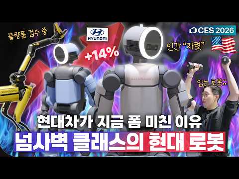 현대차 주가 떡상의 원인..ㄷㄷ 백덤블링에 사족보행하는 각종 로봇 차력쇼 보고옴;; | 🇺🇸 CES 2026 5️⃣