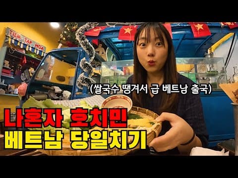 🇻🇳 나혼자 호치민 여행 실화? 쌀국수 먹으러 혼자 베트남 여행 갔다 옴ㅋㅋㅋ