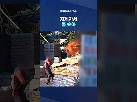 길가에서 불꽃 포착‥지게차서 불 솟아 #Shorts (MBC뉴스)