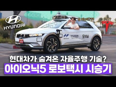 그래서 테슬라 FSD 이기나요? 현대차의 자율주행 아이오닉5 로보택시 최초 시승기!