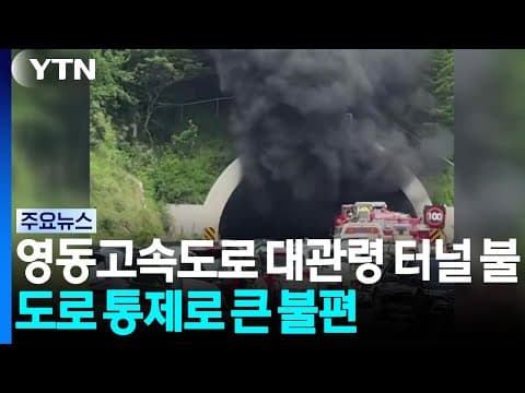 영동고속도로 대관령 터널 불...도로 통제로 큰 불편 / YTN