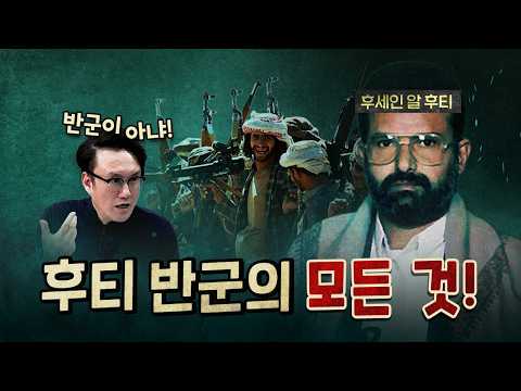 후티 반군이 홍해를 막으면 전세계는 망한다!